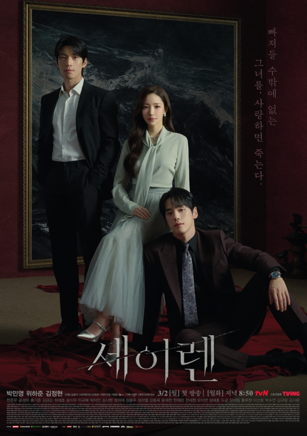 NH농협생명이 제작 지원한&nbsp;tvN 월화드라마 ‘세이렌’ 포스터 /NH농협생명 제공