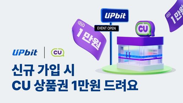 업비트, 신규 가입 시 'CU 1만원 상품권' 증정 /두나무 제공