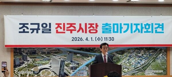 조규일 진주시장 출마 기자회견. (사진=포인트경제)