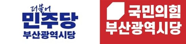 더불어민주당 부산시당과 국민의힘 부산시당 로고. /각 정당 홈페이지