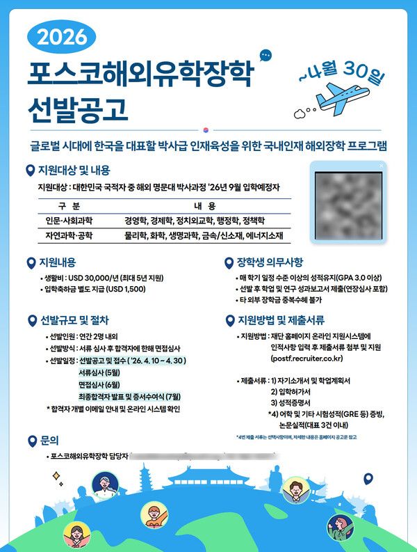 2026 포스코해외유학장학 선발공고 포스터 /포스코홀딩스 제공