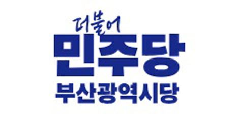 더불어민주당 부산시당 로고. /민주당 부산시당