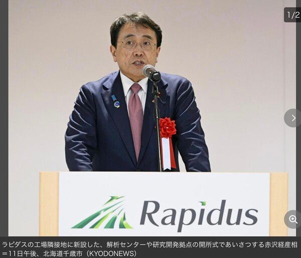 라피더스 연구개발 거점 개소식에서 인사말을 하는 아카자와 료세이 경제산업상(赤沢亮正 経済産業相)/교도통신 보도분 갈무리(포인트경제)
