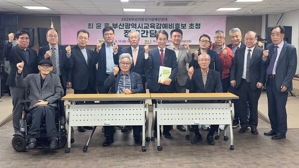 최윤홍 부산교육감 예비후보(둘째 줄 왼쪽 여섯 번째)가 13일 오후 2시 부산 장애인종합회관 2층 대회의실에서 열린 ㈔부산장애인총연합회 초청 정책간담회에 참석한 뒤 관계자들과 기념촬영을 하고 있다. /최윤홍 캠프