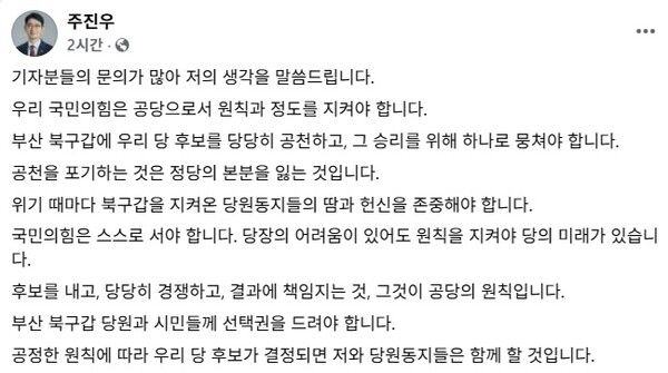 국민의힘 주진우 의원(부산 해운대구갑)이 14일 북구갑 공천과 관련해 자신의 페이스북에 올린 게시글 캡처. /주진우 페북