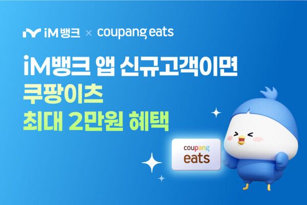 iM뱅크, 쿠팡이츠와 제휴 마케팅... 수도권 리테일 확장 /iM뱅크 제공