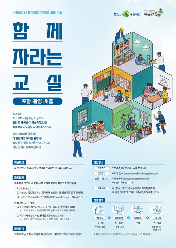 함께 자라는 교실 '초등학교 내 특수학급 리모델링 지원사업' 포스터 /포스코 제공