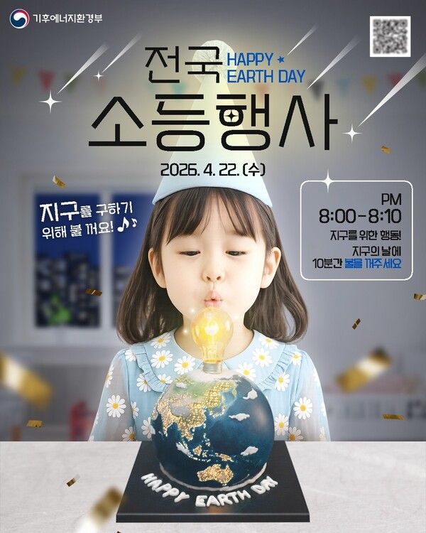 '제56회 지구의 날' 전국 소등행사 포스터 /기후에너지환경부