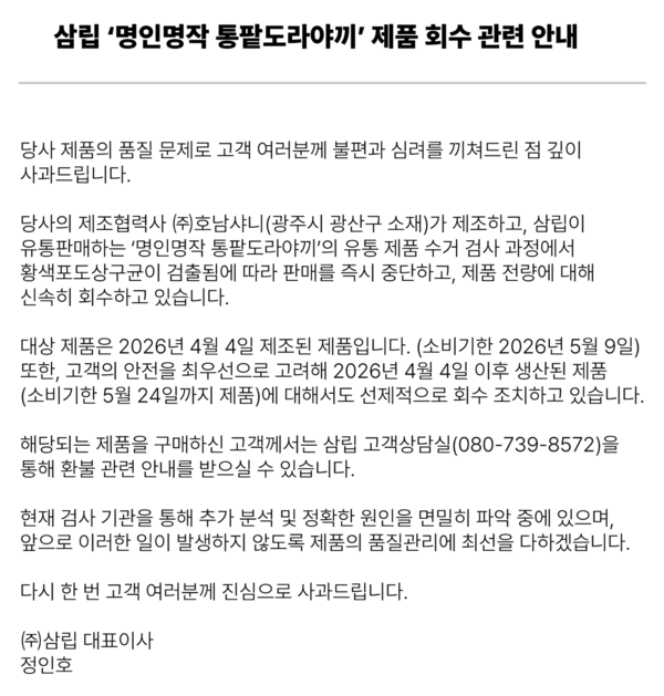 삼립 '명인명작 통팥도라야끼' 제품 회수 관련 안내 /삼립 홈페이지 갈무리