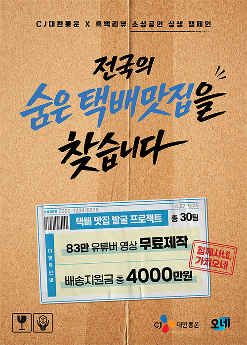 CJ대한통운 소상공인 상생 캠페인 '함께사네, 가치오네' 포스터 /CJ대한통운 제공