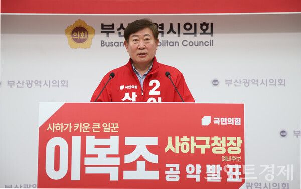 국민의힘 이복조 사하구청장 예비후보가&nbsp;3일 오전 10시 30분 부산시의회 브리핑룸에서 기자회견을 열고 “낡은 사하를 벗어나 부산의 중심으로 도약해야 할 시점”이라며 10대 핵심 공약을 발표하고 있다. (사진=윤선영) ⓒ포인트경제