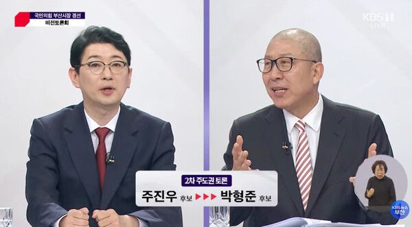 국민의힘 부산시장 경선 비전 토론회에 참석한 박형준 시장(오른쪽)과 주진우 국회의원. /KBS 뉴스 부산
