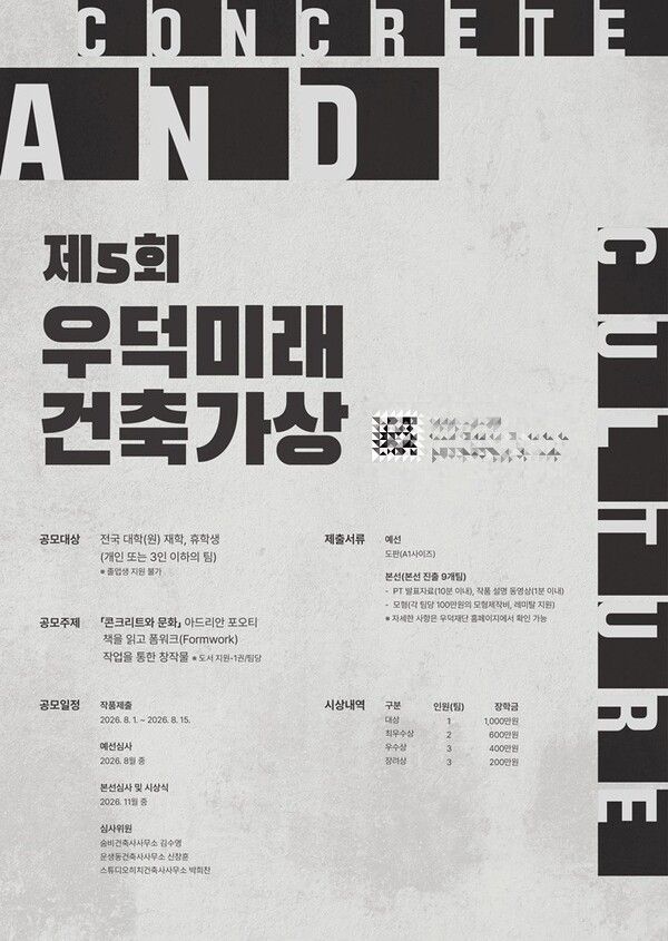 제5회 우덕미래건축가상 포스터 /사진=우덕재단 홈페이지