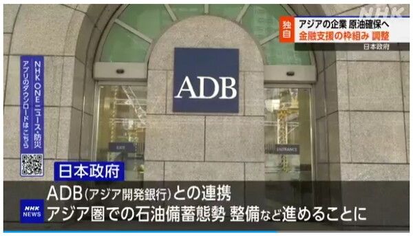아시아개발은행(ADB)과의 연계 등을 통해 원유 확보 지원책을 검토 중인 일본 정부/NHK 보도 화면 캡쳐(포인트경제)