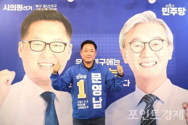 6.3 지방선거 부산시의원에 도전장을 낸&nbsp;더불어민주당 문영남 후보가 지난 7일 본지와의 인터뷰를 통해 출마 배경과 북구 발전 비전을 밝힌 뒤 전재수 부산시장 후보와 함께 찍은 사진 앞에서 승리를 다짐하고 있다. (사진=윤선영) ⓒ포인트경제