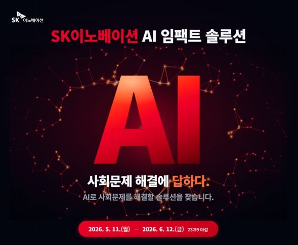 SK이노베이션, ’AI 임팩트 솔루션’ 참여팀 모집 포스터 /SK이노베이션 제공