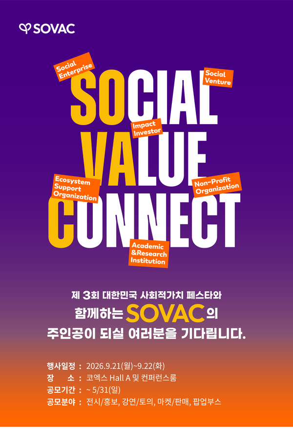 SOVAC 2026 공모 포스터 /SK 제공