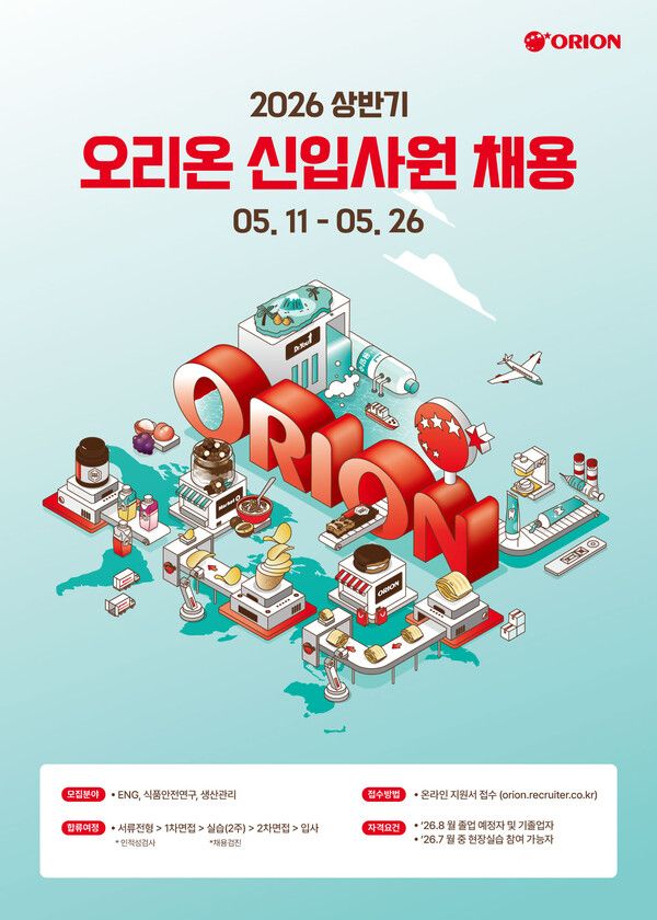 오리온 2026년 상반기 신입사원 채용 안내 /오리온 제공