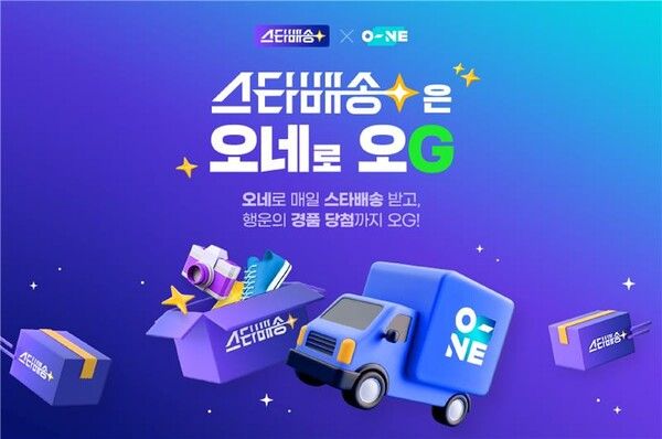 지난해 CJ대한통운과 G마켓이 진행한 ‘스타배송은 오네로 오G’ 공동 기획전 홍보 이미지. /사진=CJ대한통운 제공