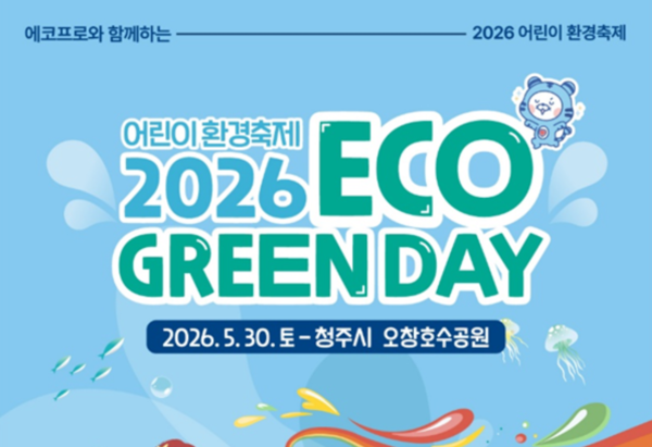 어린이 환경 축제 2026 에코그린데이 포스터 /에코프로 제공