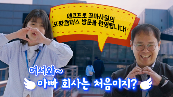 임직원 자녀가 부모님의 일터를 직접 방문한 초청 이벤트 ‘어서와 아빠 회사는 처음이지’ 유튜브 영상 갈무리
