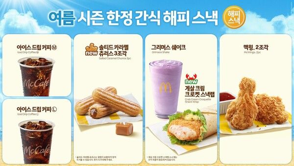 맥도날드 '여름 시즌 한정 간식 해피 스낵' 6종 라인업 /맥도날드 제공