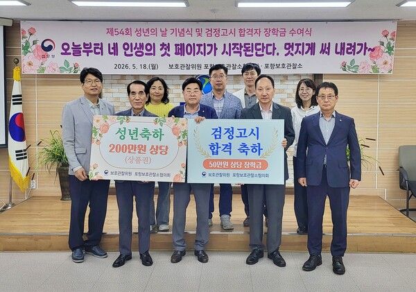 법무부 포항보호관찰소는 18일 관찰소 회의실에서 제54회 성년의 날 기념식과 검정고시 합격자 장학금 전달식을 갖고 기념사진을 찍고 있다. 사진=포항보호관찰소(포인트경제)
