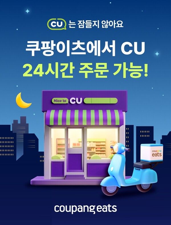 CU가 오는 19일부터 쿠팡이츠와 손잡고 24시간 편의점 배달에 나선다. /BGF리테일 제공
