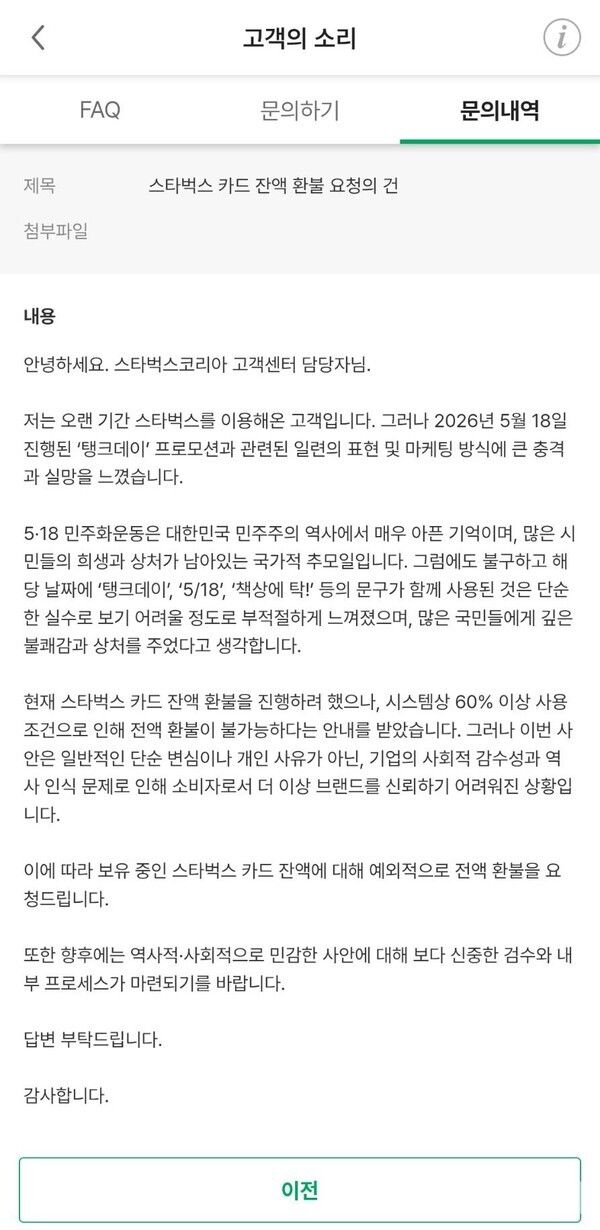 제보자의 스타벅스 카드 환물요청 관련 고객의 소리 문의내역. /포인트경제&nbsp;