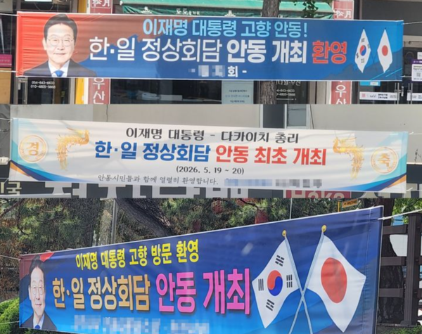 이재명 대통령의 고향 안동에서 개최되는 '한일 정상회담'을 환영하는 플래카드가 안동 시내 곳곳에 게시돼 있다. /사진=뉴시스