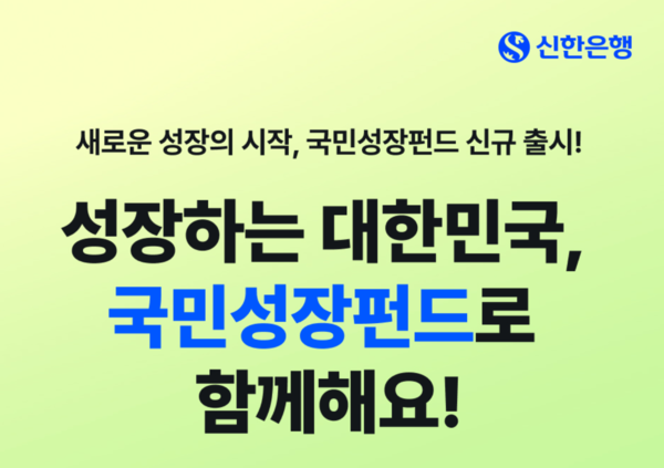 신한은행, 국민참여형 국민성장펀드 판매 실시 /신한은행 제공