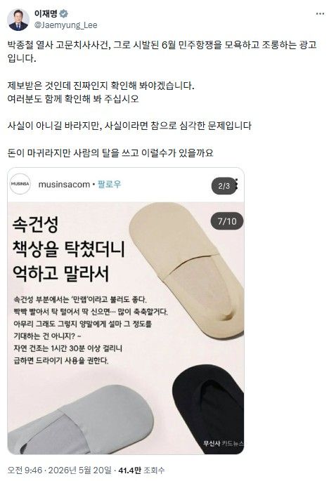 이재명 대통령이 20일 X(옛 트위터)에서 언급한 무신사 광고 관련 게시물 / 이재명 대통령 X 갈무리
