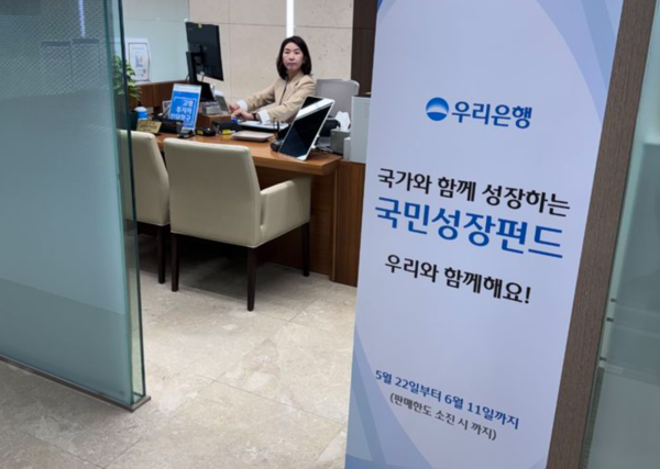 22일 서울 회현동 우리은행 본점 투체어스에서 국민성장펀드를 판매하고 있다. /사진=뉴시스