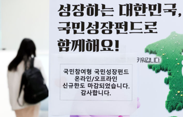 22일 오후 서울 중구 신한은행 본점 영업부에 '국민참여형 국민성장펀드(국민참여성장펀드)' 온라인/오프라인 신규한도 마감 문구가 붙어 있다. /사진=뉴시스