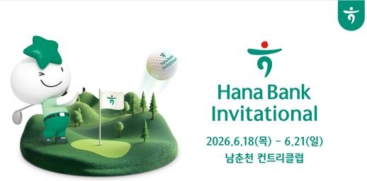 하나금융그룹, 아시아 대표 남자 골프 축제 「하나은행 인비테이셔널」 갤러리 티켓 사전 판매 실시 /하나금융 제공