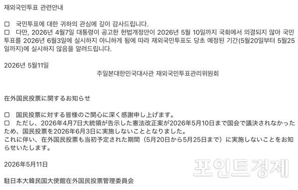 주일본대한민국대사관의 재외국민투표 미실시 안내문ⓒ포인트경제