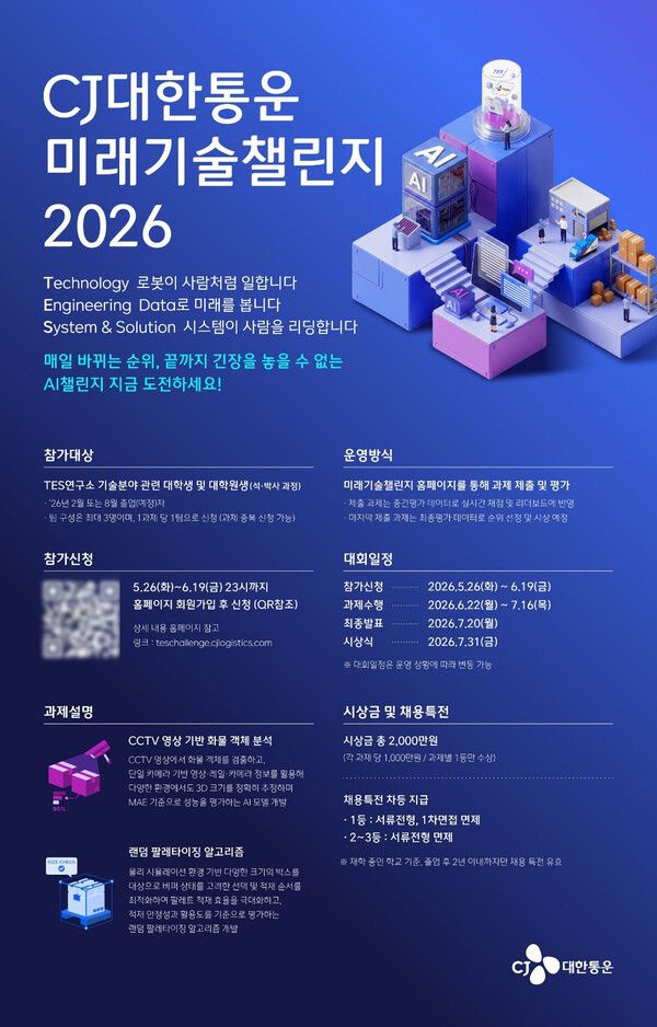 CJ대한통운 미래기술챌린지 2026' 공식 포스터&nbsp;/CJ대한통운 제공