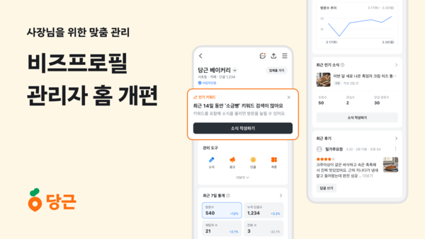 당근이 무료 로컬 마케팅 채널 '비즈프로필'의 관리자 홈을 전면 개편했다. [사진=당근] (포인트경제)
