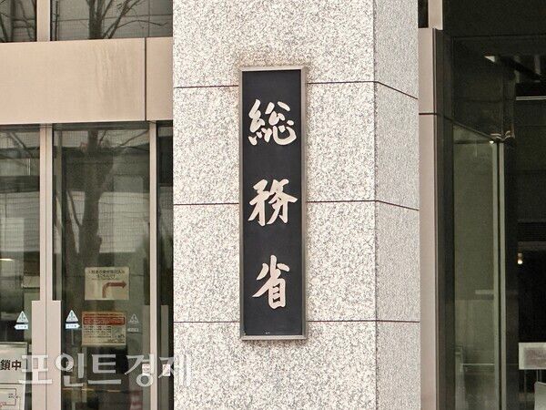 일본 총무성 사진=박진우 특파원 ⓒ포인트경제
