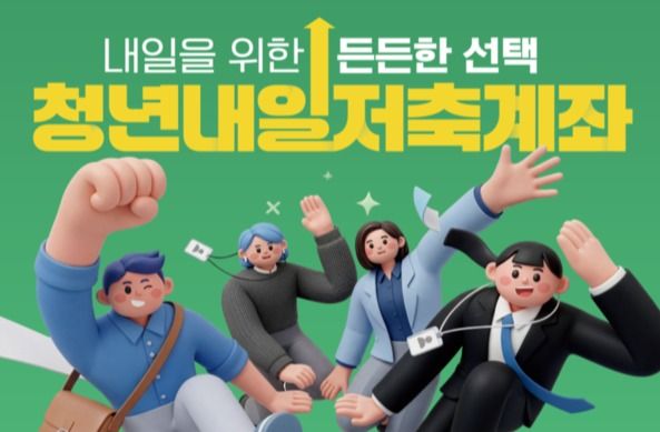 복지부,&nbsp; ‘청년내일저축계좌’ 2026년 신규 가입자 모집 /보건복지부