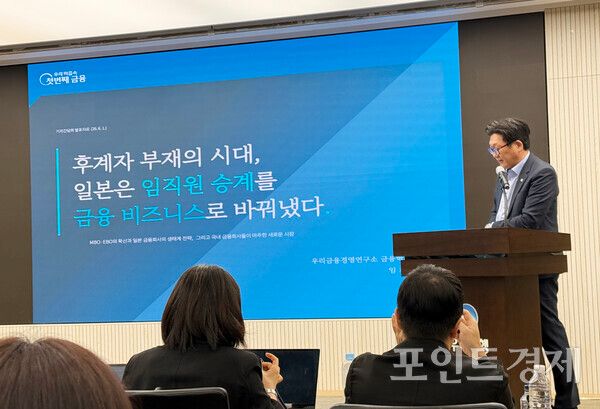 우리은행 '생산적 기업승계' 기자간담회에서 발표하고 있는 임재호 우리금융경영연구소 실장 ⓒ포인트경제