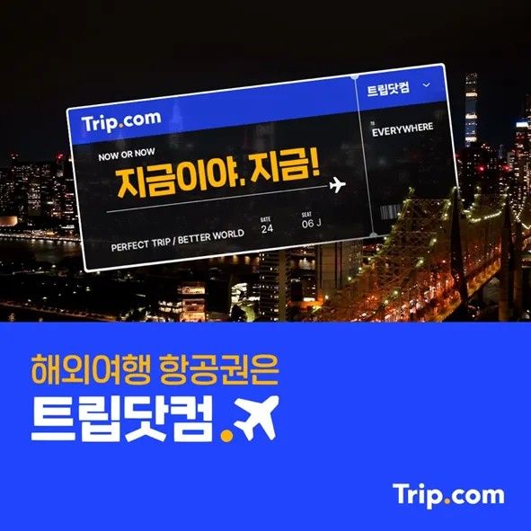 트립닷컴 홈페이지 갈무리