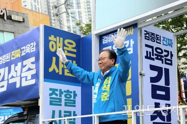 김석준 부산교육감 후보가 1일 오후 부산 동구 초량육거리 유세 현장에서 두 손을 들어 시민들에게 인사하고 있다. (사진=윤선영) ⓒ포인트경제
