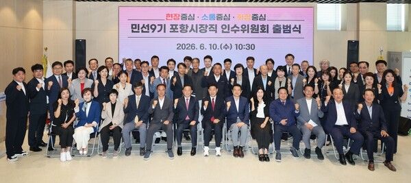 10일 민선9기 포항시장직 인수위원회가 포항 첨단해양R&D센터에서 공식 출범식을 개최하고 단체 기념촬영을 하고 있다. 사진=박용선 포항시장 당선인 인수위원회(포인트경제)