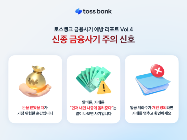 금융사기 예방 리포트 Vol.4 신종사기 /토스뱅크