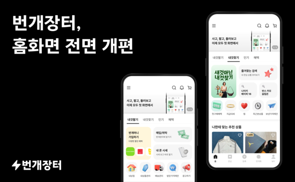 번개장터, 홈 화면 전면 개편 /번개장터