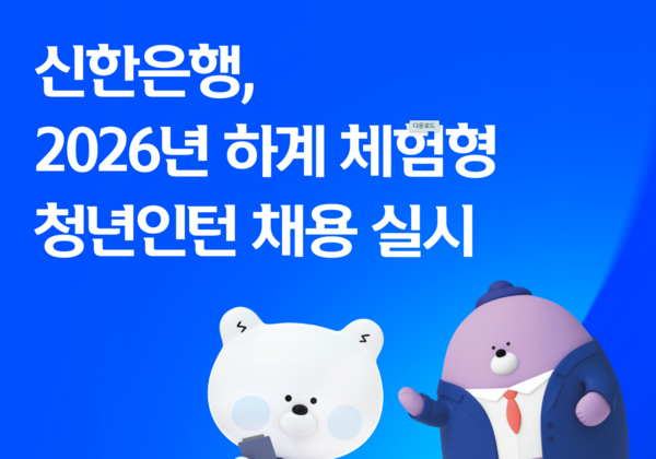 신한은행, 2026년 하계 체험형 청년인턴 채용 실시 /신한은행