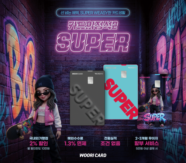 '카드의정석2 SUPER' 이미지 /우리카드