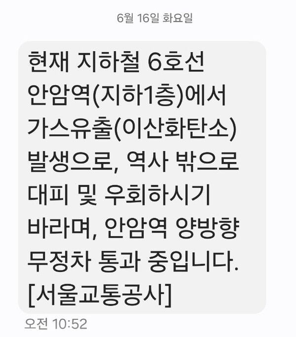 16일 오전 10시 52분 안전 안내 문자 갈무리