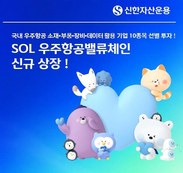 신한자산운용, SOL 우주항공밸류체인 ETF(0207G0) 신규 상장 / 사진=신한자산운용 (포인트경제)